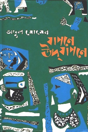 Yapone Udyapone (যাপনে উদযাপনে)