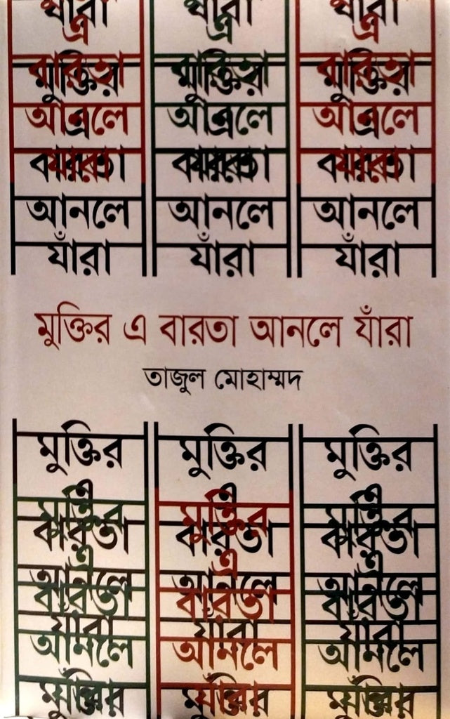 Muktir Ay Barta Anle Jara (মুক্তির এ বারতা আনলে যাঁরা)