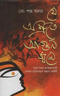 Je Ashrute Agun Jwale (যে অশ্রুতে আগুন জ্বলে)