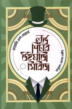 Lord Peter Wimsey Series 1 (লর্ড পিটার উইমজি সিরিজ ১)