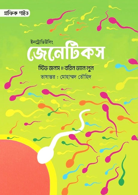 Introducing Genetics (ইনট্রোডিউসিং জেনেটিকস)