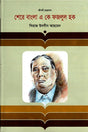 Sher-e-Bangla A K Fazlul Haque (শেরে বাংলা এ কে ফজলুল হক)