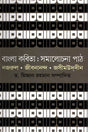 Bangla Kobita: Somalochona Path (বাংলা কবিতা : সমালোচনা পাঠ)