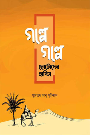 Golpe Golpe Chotoder Hadis (গল্পে গল্পে ছোটোদের হাদিস)