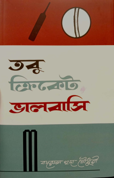 Tobu Cricket Bhalobashi (তবু ক্রিকেট ভালবাসি)