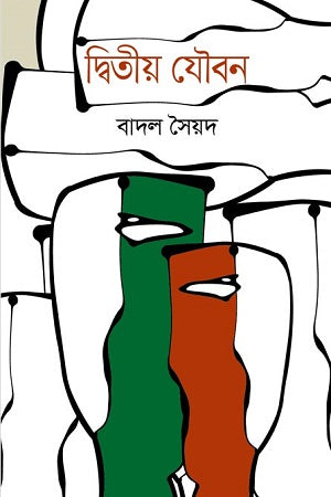 Dwitiyo Joubone (দ্বিতীয় যৌবন)