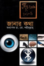Chhotoder Janar Kotha (ছোটদের জানার কথা)