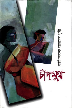 Chandmukh (চাঁদমুখ)