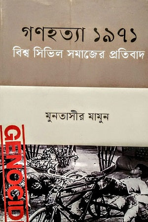 Gonohotya 1971: Bishwo Civil Samajer Protirodh (গণহত্যা ১৯৭১ : বিশ্ব সিভিল সমাজের প্রতিবাদ)