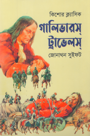 Gulliver's Travels (গালিভারস ট্রাভেলস)