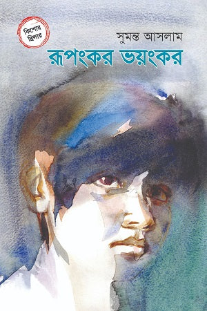 Rupongkor Voyongkor (রূপংকর ভয়ংকর)