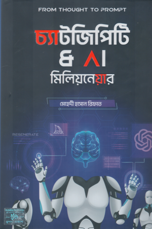 ChatGPT & AI Millionaire (চ্যাটজিপিটি & AI মিলিয়নেয়ার)