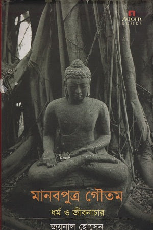 Manabputra Gautam Dharma O Jibanachar (মানবপুত্র গৌতম ধর্ম ও জীবনাচার)