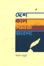 Desh Kal Samaj Bhavna (দেশ কাল সমাজ ভাবনা)