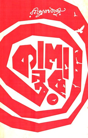 Kalanter (কালান্তর)