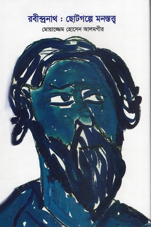 Rabindranath: Chotogolpe Monostotto (রবীন্দ্রনাথ : ছোটগল্পে মনস্তত্ত্ব)
