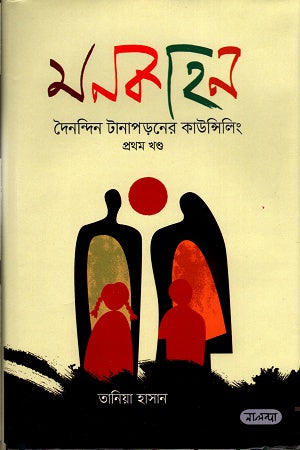 Monkahan: Dainandin Tanapadoner Counseling (Part One) (মনকাহনঃ দৈনন্দিন টানাপড়নের কাউন্সিলিং (প্রথম খণ্ড))