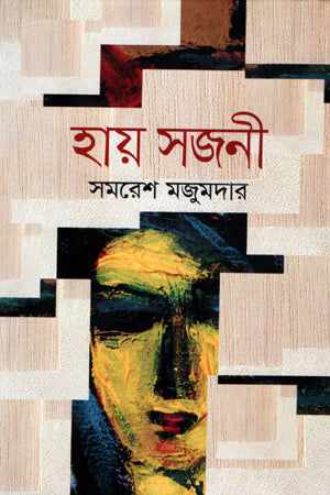 Hay Sajoni (হায় সজনী)