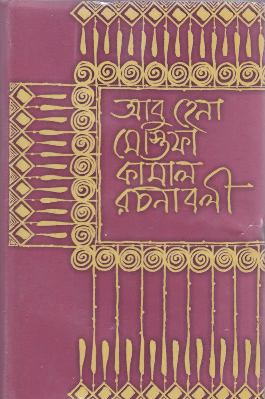 Abu Hena Mostafa Kamal Rachanabali - Pratham Khond (আবু হেনা মোস্তফা কামাল রচনাবলি- প্রথম খণ্ড)