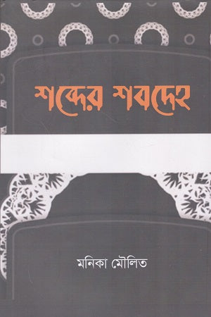 Shobder Shobdoh (শব্দের শবদেহ)