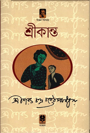 Shrikanta: Akhanda (শ্রীকান্ত : অখণ্ড)
