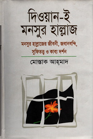 Diwan-e Mansur Hallaj (দিওয়ান-ই মনসুর হাল্লাজ)