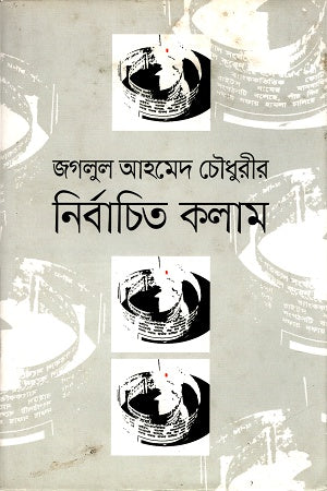 Nirbachito Kolam (নির্বাচিত কলাম)