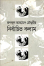 Nirbachito Kolam (নির্বাচিত কলাম)