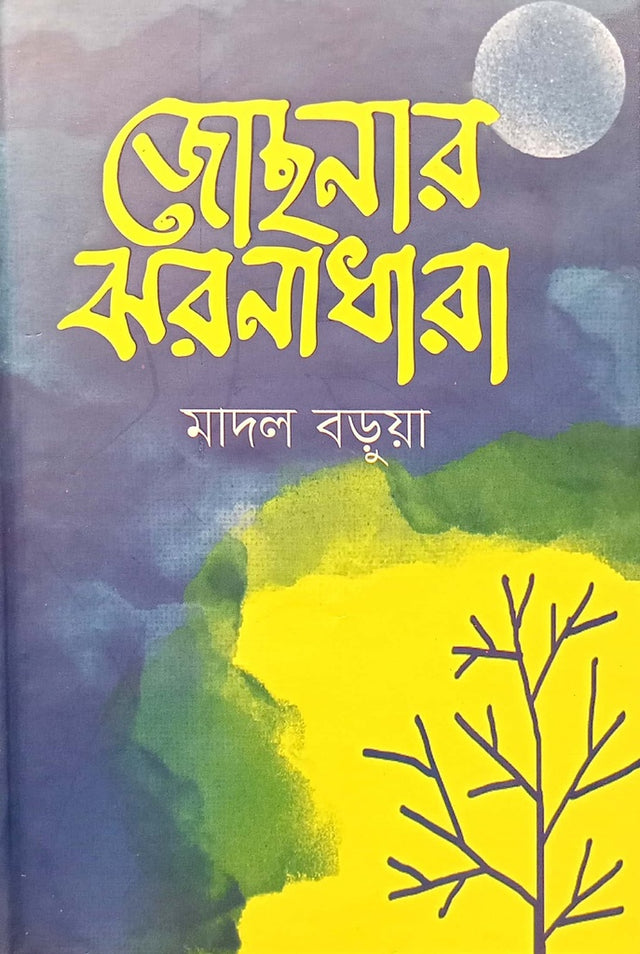 Josonar Jhornadhara (জোছনার ঝরনাধারা)