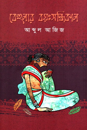Behular Boyoshondhikal (বেহুলার বয়ঃসন্ধিকাল)