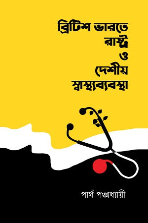 British Bharate Rashtra O Deshi Swasthya Byabostha (ব্রিটিশ ভারতে রাষ্ট্র ও দেশীয় স্বাস্থ্যব্যবস্থা)