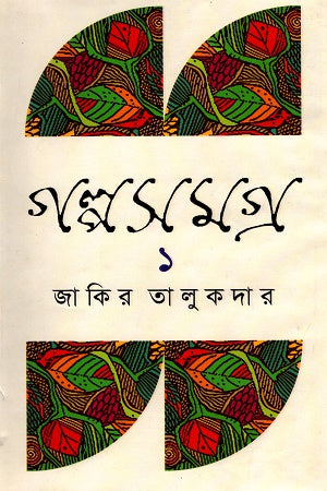 Golposomogro 1 (গল্পসমগ্র ১)
