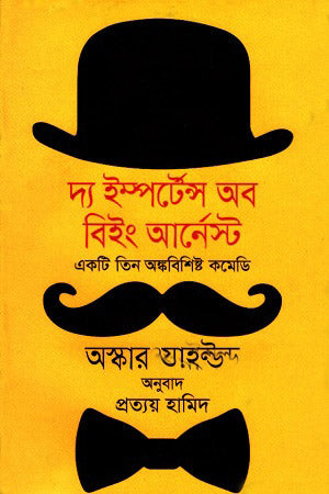 The Importance of Being Earnest (দ্য ইম্পর্টেন্স অব বিইং আর্নেস্ট)