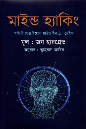 Mind Hacking (মাইন্ড হ্যাকিং)