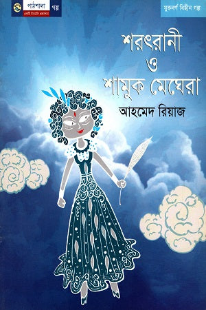 Sharatrani O Shamak Meghera (শরৎরানী ও শামুক মেঘেরা)