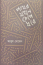 Pothor Jokhon Chepe Dhore (পাথর যখন চেপে ধরে)
