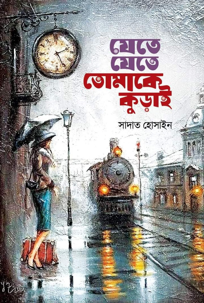 Jete Jete Tomake Kurai (যেতে যেতে তোমাকে কুড়াই)