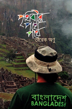 Prithibir Pothe Pothe (পৃথিবীর পথে পথে)
