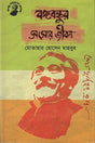 Bangabandhur Songshar Jibon (বঙ্গবন্ধুর সংসার জীবন)