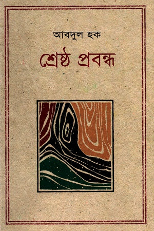 Shreshtha Probondho (শ্রেষ্ঠ প্রবন্ধ (আবদুল হক))