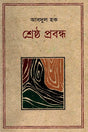 Shreshtha Probondho (শ্রেষ্ঠ প্রবন্ধ (আবদুল হক))