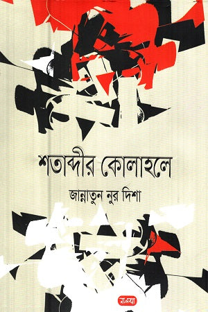 Shatabdir Kolahole (শতাব্দীর কোলাহলে)