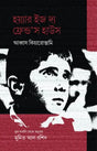 Where Is the Friend's House (হয়্যার ইজ দ্য ফ্রেন্ড’স হাউস)