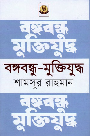 Bangabandhu - Muktiyuddho (বঙ্গবন্ধু - মুক্তিযুদ্ধ)