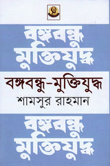Bangabandhu - Muktiyuddho (বঙ্গবন্ধু - মুক্তিযুদ্ধ)