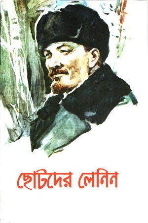 Chotoder Lenin (ছোটদের লেনিন)