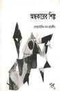 The Art of Darkness (অন্ধকারের শিল্প)