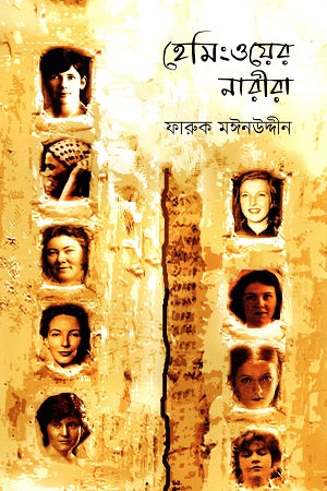 Hemingway's Women (হেমিংওয়ের নারীরা)