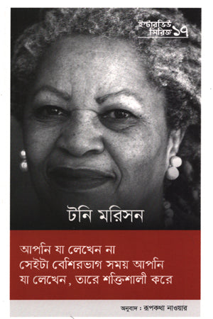 Interview Series - 17 Tony Morrison (ইন্টারভিউ সিরিজ- ১৭ টনি মরিসন)