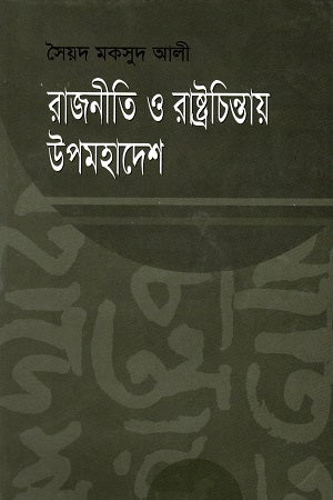 Politics and State Thought in the Subcontinent (রাজনীতি ও রাষ্ট্রচিন্তায় উপমহাদেশ)
